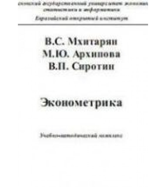 Эконометрика - Мхитарян В.С., Архипова М.Ю., Сиротин В.П.