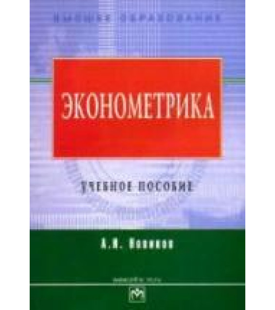 Эконометрика - Новиков А.И.