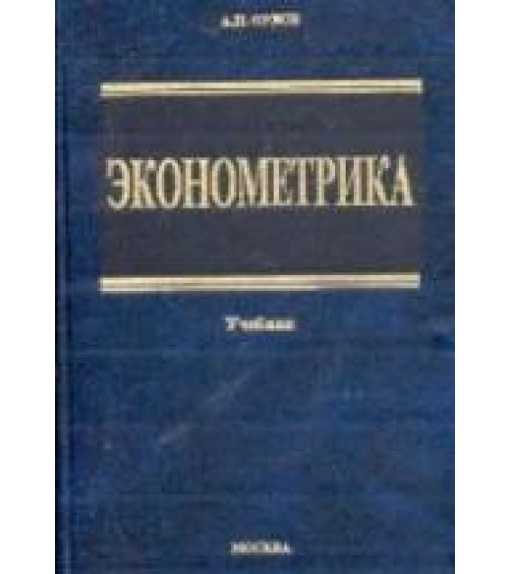 Эконометрика - Орлов А.И.