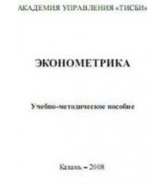 Эконометрика - Шалабанов А.К., Роганов Д.А.
