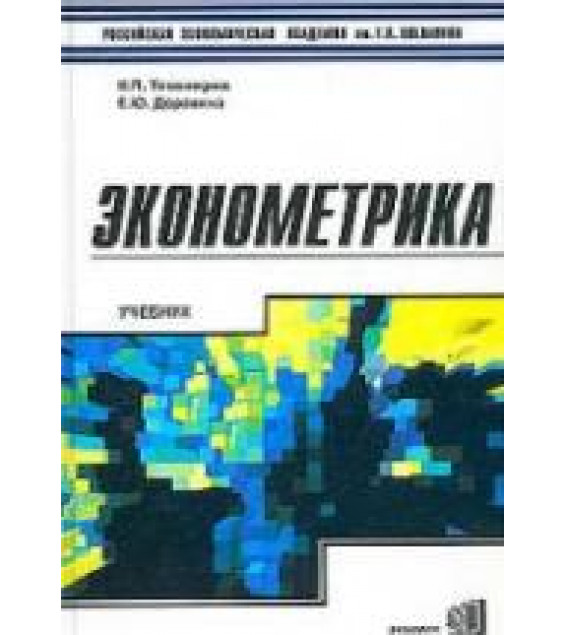 Эконометрика - Тихомиров Н.П., Дорохина Е.Ю.