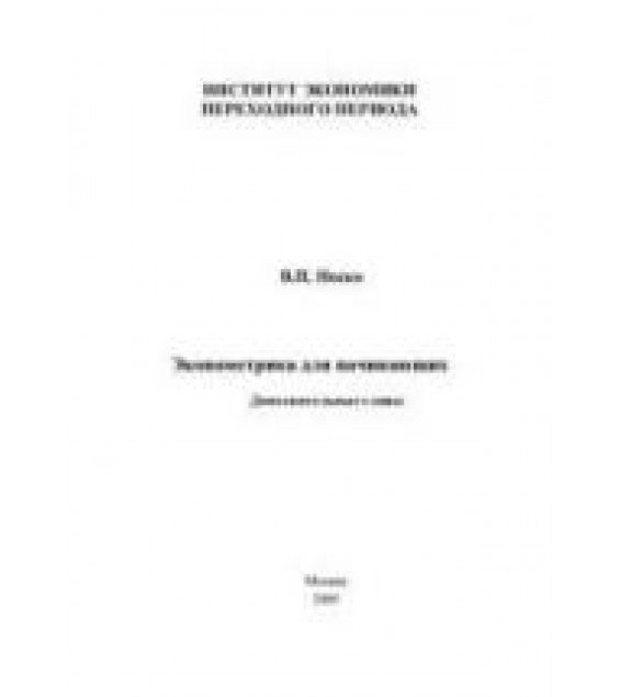 Эконометрика для начинающих (Дополнительные главы) - Носко В.П.