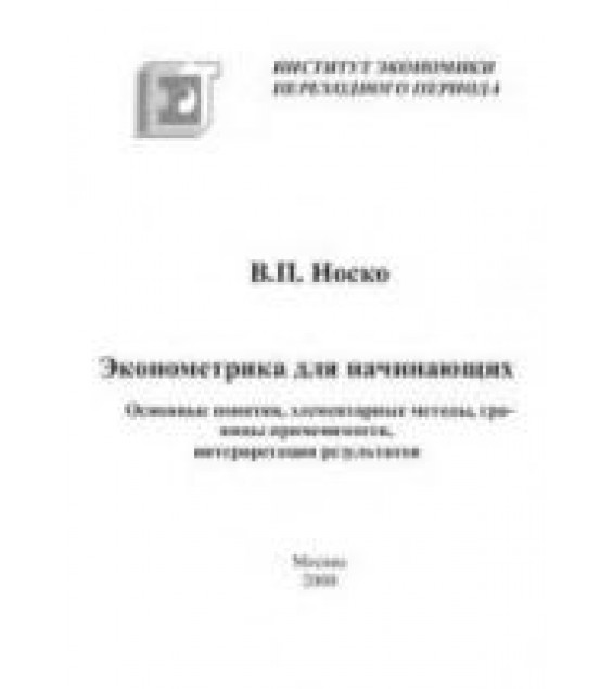 Эконометрика для начинающих - Носко В.П.