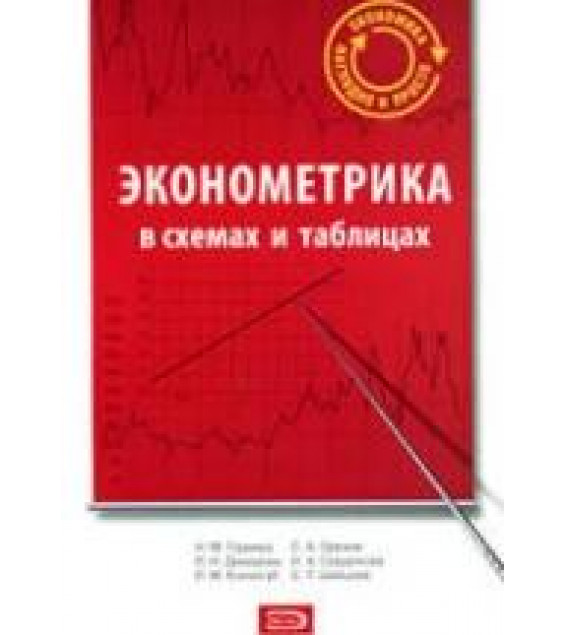 Эконометрика в схемах и таблицах. Под редакцией - Орехова С.А.