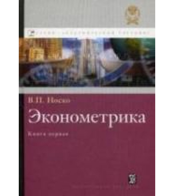 Эконометрика. Книги 1 и 2 - Носко В.П.