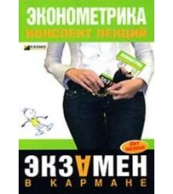 Эконометрика. Конспект лекций - Яковлева А.В.