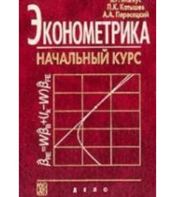 Эконометрика. Начальный курс - Магнус Я.Р., Катышев П.К., Пересецкий А.А.