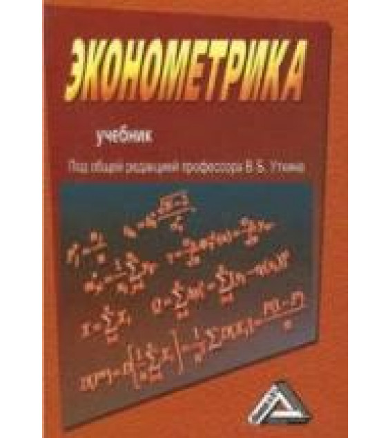 Эконометрика. Под редакцией - Уткина В.Б.