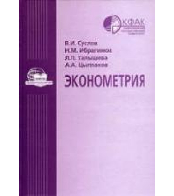 Эконометрия - Суслов В.И., Ибрагимов Н.М. и др.