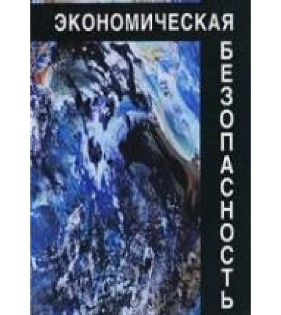 Экономическая безопасность - Богомолов В.А. и др.