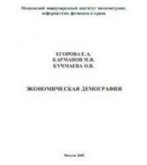 Экономическая демография - Егорова Е.А., Карманов М.В., Кучмаева О.В.
