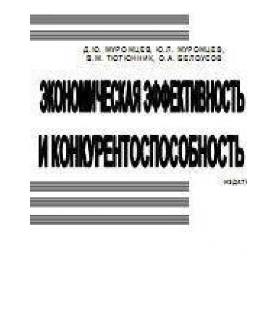 Экономическая эффективность и конкурентоспособность - Муромцев Д.Ю., Муромцев Ю.Л., Тютюник В.М., Белоусов О.А.