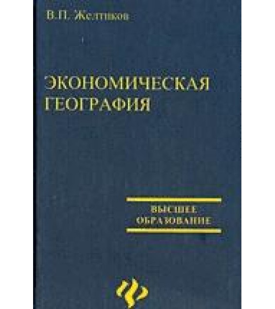 Экономическая география - Желтиков В.П.
