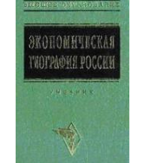 Экономическая география России. Под редакцией - Видяпина В.И.
