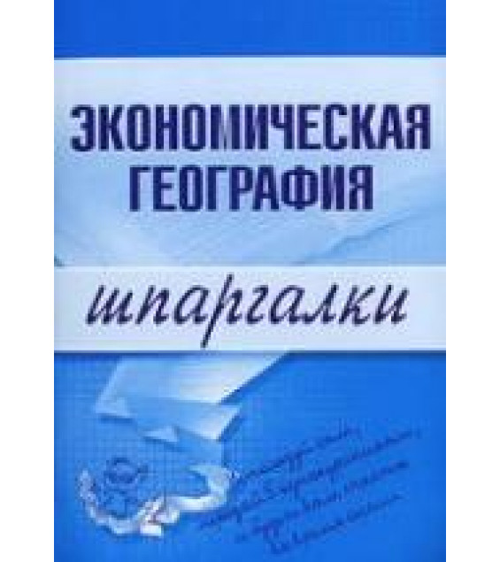 Экономическая география. Шпаргалки - Бурханова Н.М.