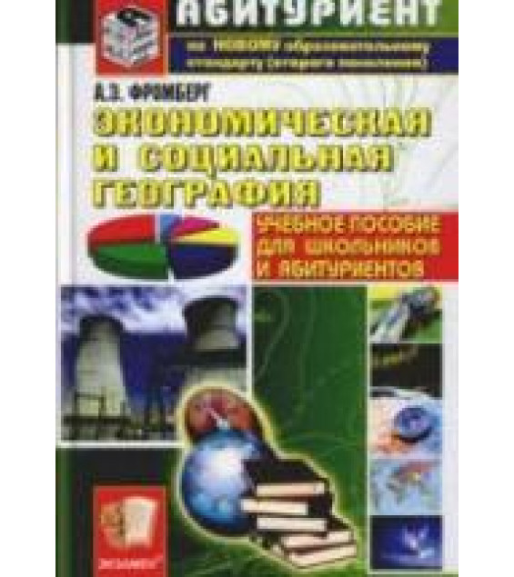 Экономическая и социальная география - Фромберг А.Э.