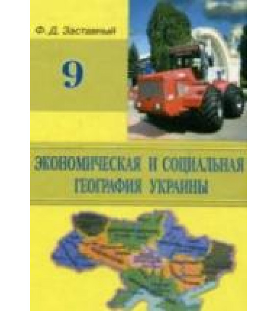 Экономическая и социальная география Украины. 9 класс - Заставный Ф.Д.