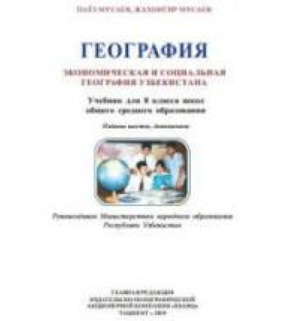 Экономическая и социальная география Узбекистана. 8 класс - Мусаев П.Г. и др.