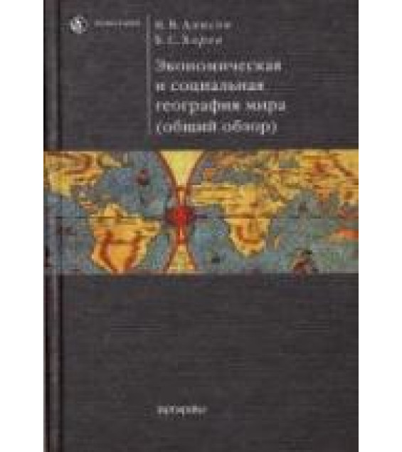 Экономическая и социальная география мира (общий обзор) - Алисов Н.В., Хорев Б.С.