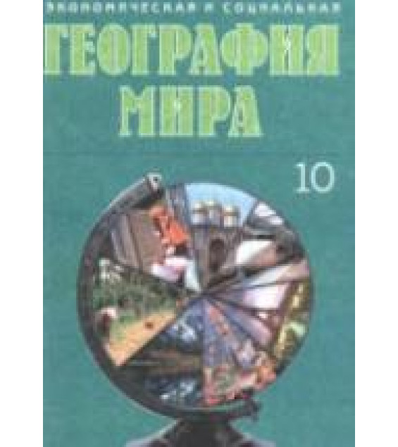 Экономическая и социальная география мира. 10 класс - Под ред. Яценко Б.П.