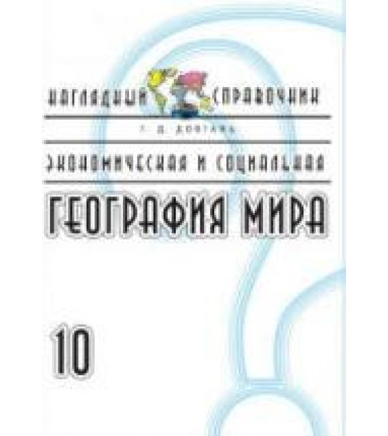 Экономическая и социальная география мира. 10 класс. Наглядный справочник - Довгань Г.Д.