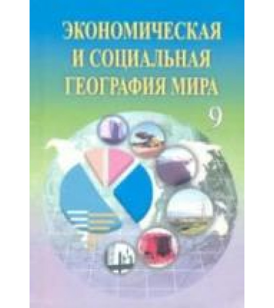Экономическая и социальная география мира. 9 класс - Каюмов А., Сафаров И. и др.