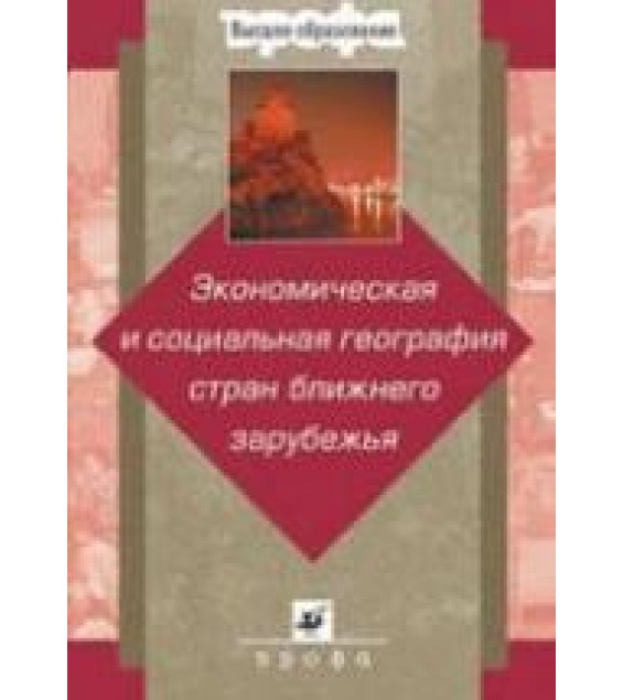 Экономическая и социальная география стран ближнего зарубежья - Под ред. Ратановой М.П.