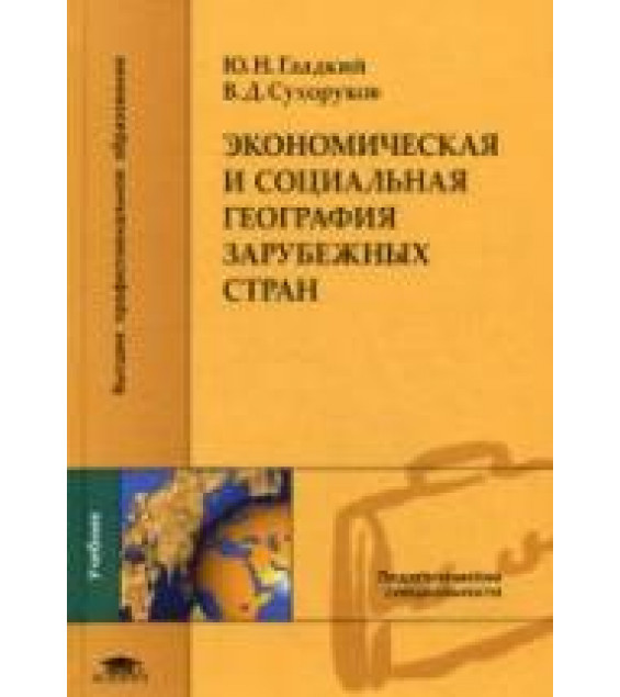 Экономическая и социальная география зарубежных стран - Гладкий Ю.Н., Сухоруков В.Д.
