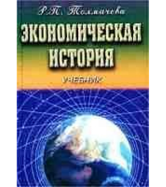 Экономическая история - Толмачева Р.П.
