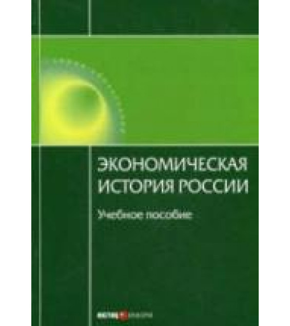 Экономическая история России - Воеводина Н., Дусенбаев А.