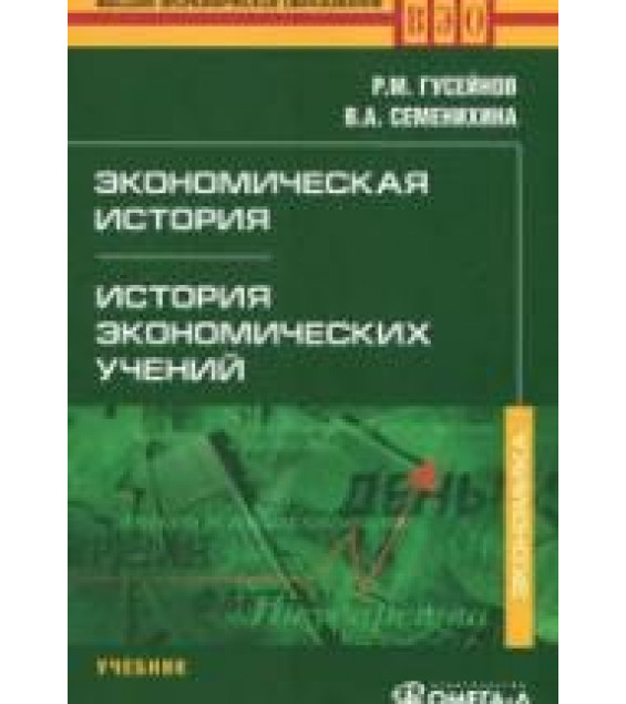 Экономическая история. История экономических учений - Гусейнов Р.М., Семенихина В.А.