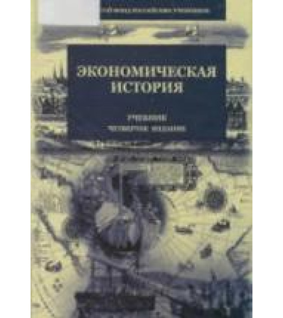 Экономическая история. редактировал - Поляк Г.Б.