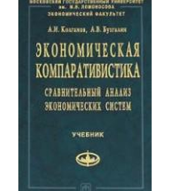Экономическая компаративистика - Колганов А.И., Бузгалин А.В.