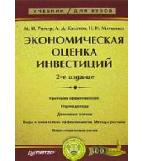 Экономическая оценка инвестиций - Ример М.И, Касатов А.Д., Матиенко Н.Н.
