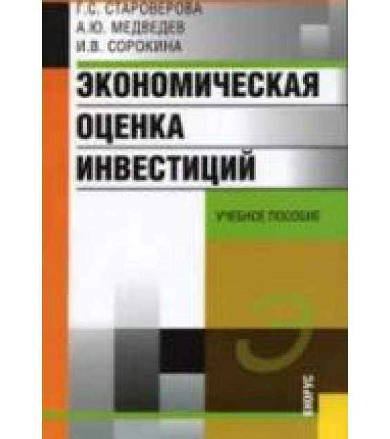 Экономическая оценка инвестиций - Староверова Г.С., Медведев А.Ю., Сорокина И.В.