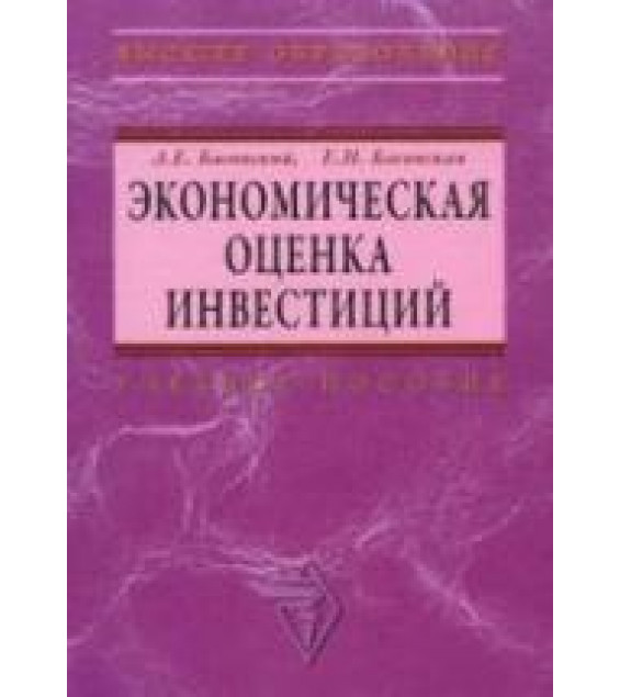 Экономическая оценка инвестиций. Басовский Л.Е., Басовская Е.Н.