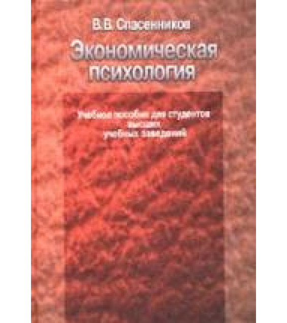 Экономическая психология - Спасенников В.В.