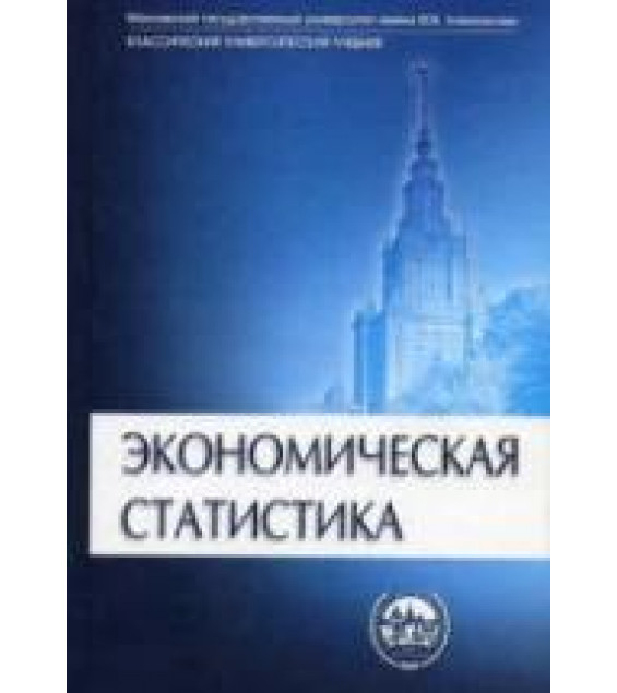 Экономическая статистика. Под редакцией - Иванова Ю.Н.