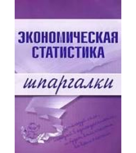 Экономическая статистика. Шпаргалки - Щербак А.И.