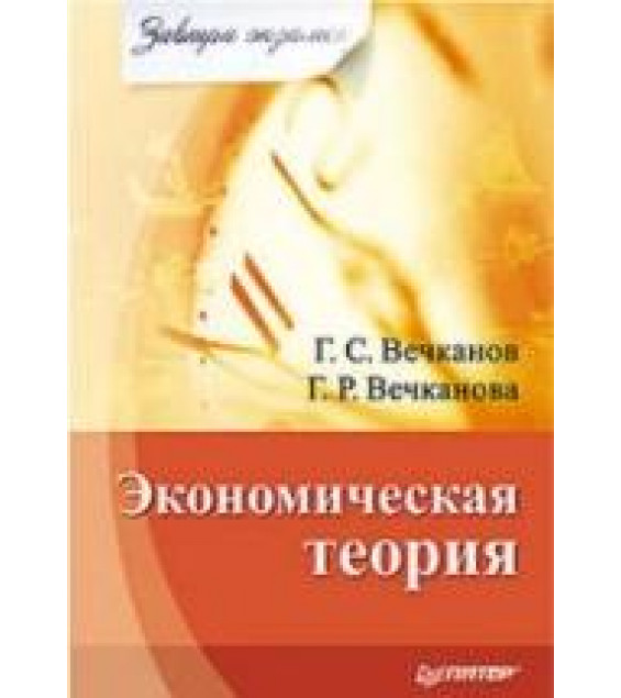 Экономическая теория (сер. Завтра экзамен) - Вечканов Г.С., Вечканова Г.Р.