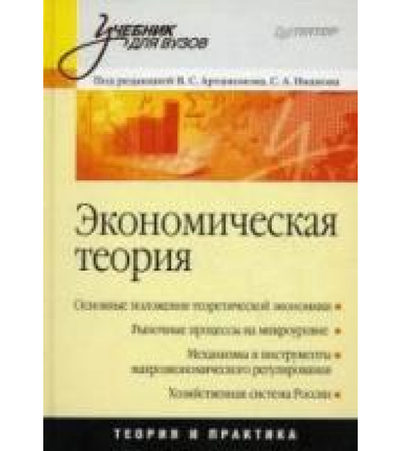 Экономическая теория - Артамонов В.С., Попов А.И., Иванов С.А. и др.