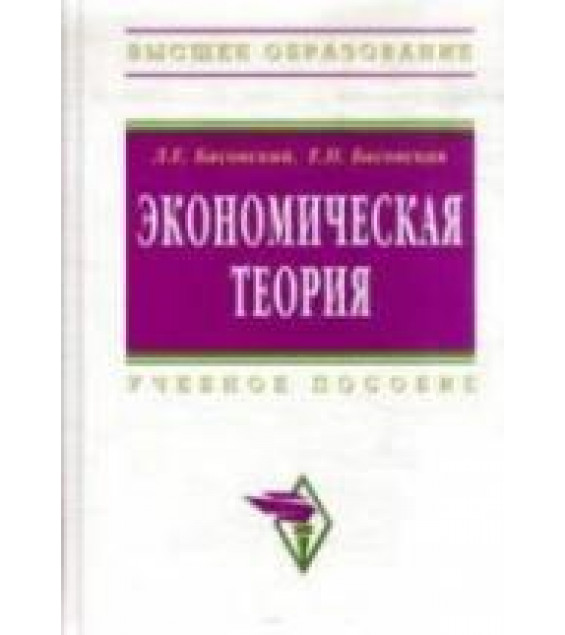 Экономическая теория - Басовский Л.Е., Басовская Е.Н.