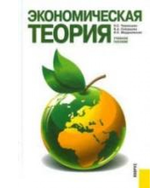 Экономическая теория - Чернецова Н.С., Скворцова В.А., Медушевская И.Е.