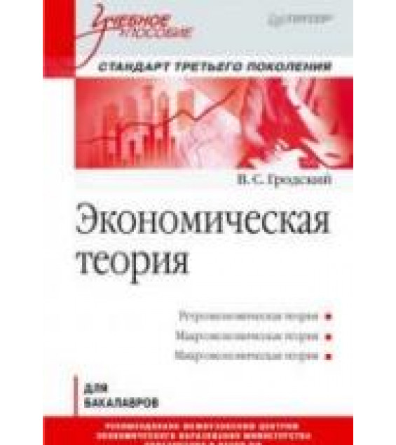 Экономическая теория - Гродский В.С.