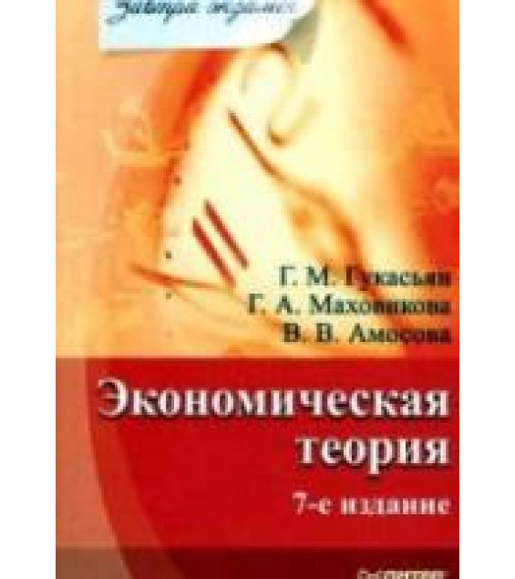 Экономическая теория - Гукасьян Г.М. и др. (сер. 