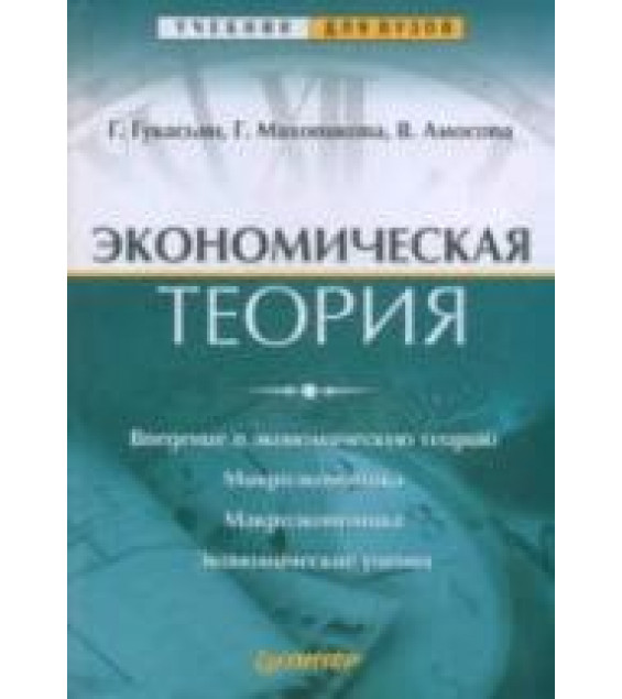 Экономическая теория - Гукасьян Г.М., Маховикова Г.А., Амосова В.В.