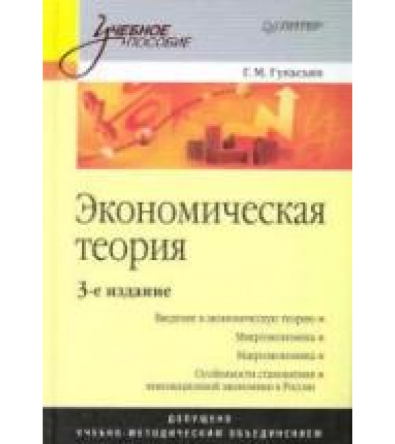 Экономическая теория - Гукасьян Г.М.