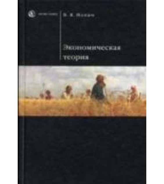 Экономическая теория - Иохин В.Я.