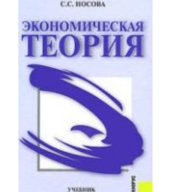 Экономическая теория - Носова С.С.