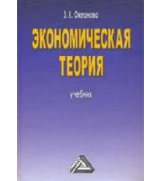 Экономическая теория - Океанова З.К.